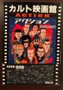 カルト映画館　アクション