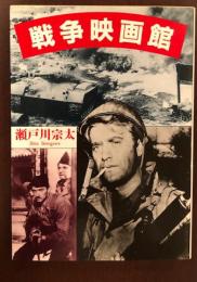 戦争映画館