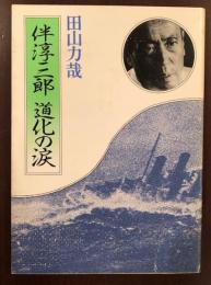 伴淳三郎　道化の涙