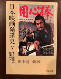 日本映画発達史Ⅳ　史上最高の映画時代