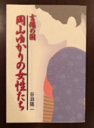 吉備の国　岡山ゆかりの女性たち