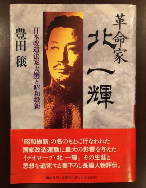 革命家 北一輝 「日本改造法案大綱」と昭和維新(豊田穣) / ロンサール ...