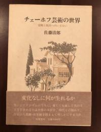 チェーホフ芸術の世界
覚醒と脱出へのいざない