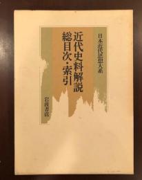 日本近代思想体系　別巻　
近代史料解説　総目次・索引