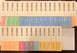 菊池寛全集 全29巻揃 / 古本、中古本、古書籍の通販は「日本の古本屋