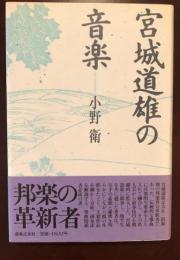 宮城道雄の音楽