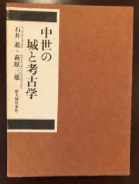 中世の城と考古学