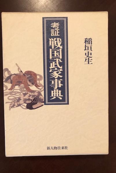 考証　戦国武家事典／稲垣史生【著】 考証戦国武家事典 | 稲垣 史生 |本 | 通販 | Amazon