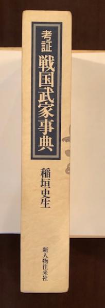 考証　戦国武家事典／稲垣史生【著】 考証戦国武家事典(稲垣史生) / 古本、中古本、古書籍の通販は