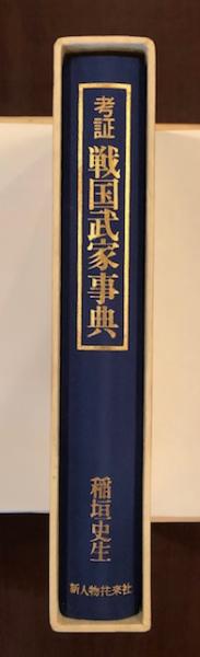 考証　戦国武家事典／稲垣史生【著】 考証戦国武家事典(稲垣史生) / 古本、中古本、古書籍の通販は