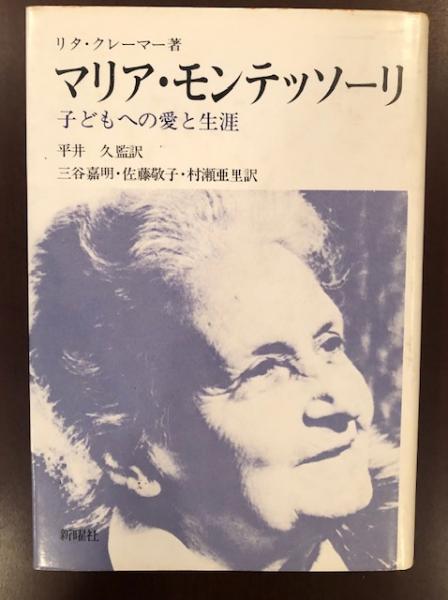 マリア・モンテッソーリ―子どもへの愛と生涯 (1981年) | リタ
