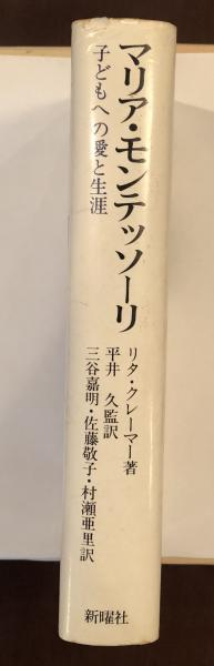 Amazon.co.jp: マリア・モンテッソーリ: 子ドもへの愛と生涯