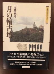 吉備考古ライブラリィ１　月の輪古墳