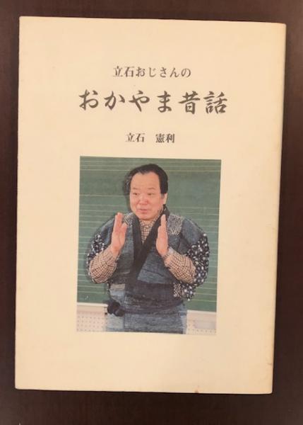 【中古】 立石おじさんのおかやま昔話/吉備人出版/立石憲利 立石おじさんのおかやま昔話(立石憲利) / 古本、中古本、古書籍の通販