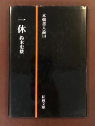 本朝書人論14　一休