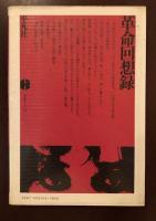 中国の革命と文学10　革命回顧録