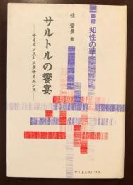 叢書知性の華　サルトルの饗宴　
サイエンスとメタサイエンス