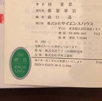 叢書知性の華　サルトルの饗宴　
サイエンスとメタサイエンス