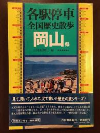 各駅停車全国歴史散歩　岡山県