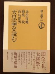 朝日選書391　天皇論を読む