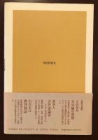 朝日選書391　天皇論を読む
