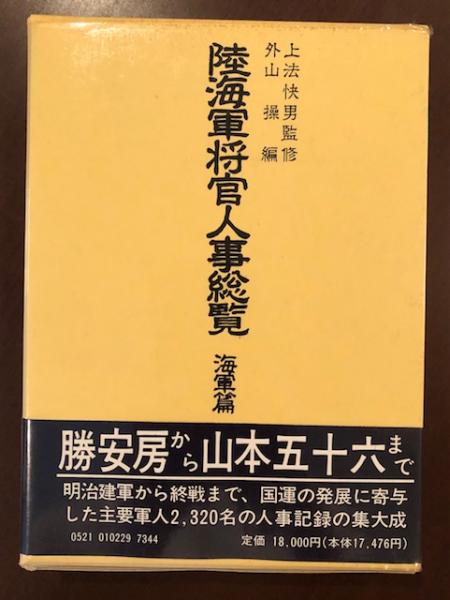 陸海軍将官人事総覧 海軍篇(上法快男監修 外山操編) / 古本、中古本