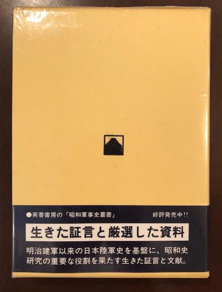 限定SALE，2025】 ◎陸海軍将官人事総覧 海軍篇 上法快男