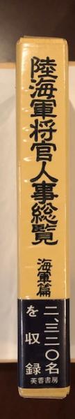 【最終価格】 芙蓉書房 陸海軍将官人事総覧 陸軍篇 最終価格】 芙蓉書房 陸海軍将官人事総覧 陸軍篇の通販はau PAY