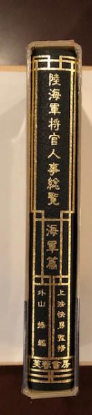 陸海軍将官人事総覧 海軍篇(上法快男監修 外山操編) / 古本、中古本