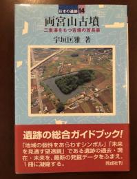 日本の遺跡14
両宮山古墳　二重濠をもつ吉備の首長墓