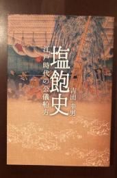 塩飽史　江戸時代の公儀船方