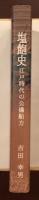 塩飽史　江戸時代の公儀船方