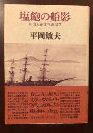 塩飽の船影　明治大正文学藻塩草