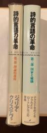 詩的言語の革命　第一部：理論的前提　第三部：国家と秘儀　全２巻揃