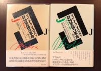 詩的言語の革命　第一部：理論的前提　第三部：国家と秘儀　全２巻揃