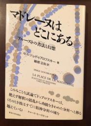 マドレーヌはどこにある　プルーストの書法と幻想