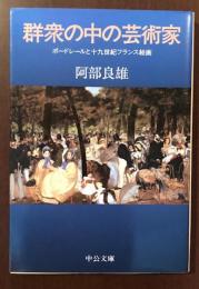 群集の中の芸術家　ボードレールと十九世紀フランス絵画