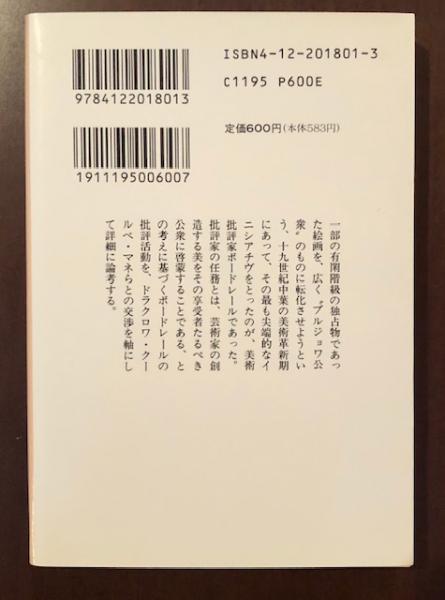 群衆の中の芸術家―ボードレールと十九世紀フランス絵画（1975年