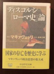 ディスコルシ「ローマ史」論