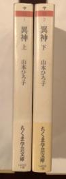 異神　上・下揃　
中世日本の秘教的世界