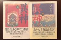 異神　上・下揃　
中世日本の秘教的世界
