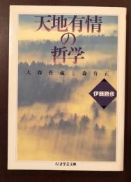 天地有情の哲学
大森荘蔵と森有正