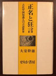 正名と狂言　古代中国知識人の言語世界