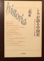 トラが語る中国史　
エコロジカル・ヒストリーの可能性