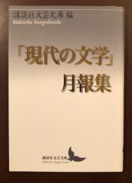 「現代の文学」月報集