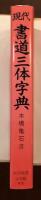 現代書道三体字典