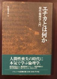 エチカとは何か
現代倫理学入門