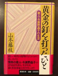 黄金の釘を打ったひと　歌人・与謝野晶子の生涯