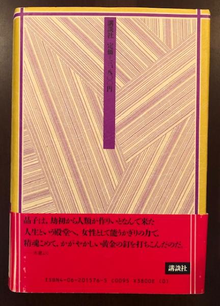 黄金の釘を打ったひと 歌人・与謝野晶子の生涯(山本藤枝