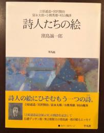 立原道造・宮沢賢治・富永太郎・小熊秀雄・村山槐多
詩人たちの絵